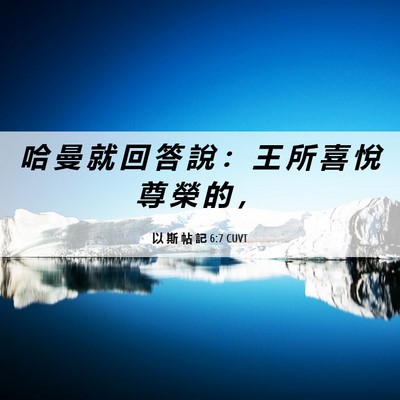 Picture 06 - 以 斯 帖 記 6:7 CUVT - 哈 曼 就 回 答 說 ： 王 所 喜 悅 尊 - Bible Verse Picture