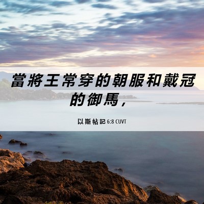 Picture 06 - 以 斯 帖 記 6:8 CUVT - 當 將 王 常 穿 的 朝 服 和 戴 冠 的 - Bible Verse Picture