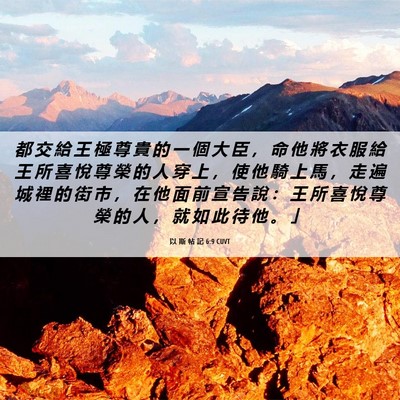 Picture 06 - 以 斯 帖 記 6:9 CUVT - 都 交 給 王 極 尊 貴 的 一 個 大 臣 - Bible Verse Picture