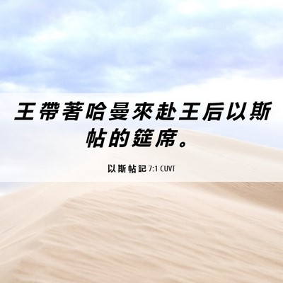 Picture 06 - 以 斯 帖 記 7:1 CUVT - 王 帶 著 哈 曼 來 赴 王 后 以 斯 帖 - Bible Verse Picture