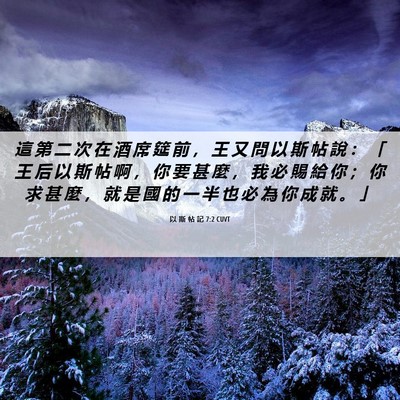 Picture 06 - 以 斯 帖 記 7:2 CUVT - 這 第 二 次 在 酒 席 筵 前 ， 王 又 - Bible Verse Picture