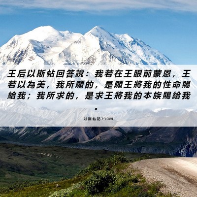 Picture 06 - 以 斯 帖 記 7:3 CUVT - 王 后 以 斯 帖 回 答 說 ： 我 若 在 - Bible Verse Picture