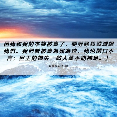 Picture 06 - 以 斯 帖 記 7:4 CUVT - 因 我 和 我 的 本 族 被 賣 了 ， 要 - Bible Verse Picture