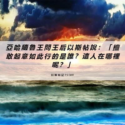 Picture 06 - 以 斯 帖 記 7:5 CUVT - 亞 哈 隨 魯 王 問 王 后 以 斯 帖 說 - Bible Verse Picture