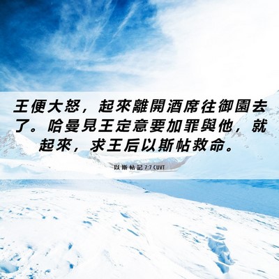 Picture 06 - 以 斯 帖 記 7:7 CUVT - 王 便 大 怒 ， 起 來 離 開 酒 席 往 - Bible Verse Picture