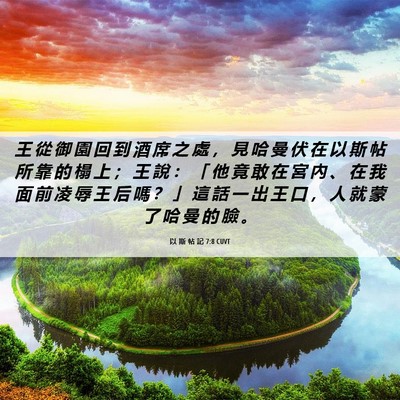 Picture 06 - 以 斯 帖 記 7:8 CUVT - 王 從 御 園 回 到 酒 席 之 處 ， 見 - Bible Verse Picture