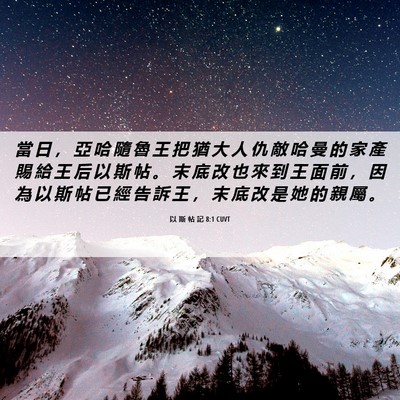 Picture 06 - 以 斯 帖 記 8:1 CUVT - 當 日 ， 亞 哈 隨 魯 王 把 猶 大 人 - Bible Verse Picture