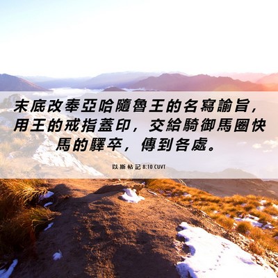 Picture 06 - 以 斯 帖 記 8:10 CUVT - 末 底 改 奉 亞 哈 隨 魯 王 的 名 寫 - Bible Verse Picture