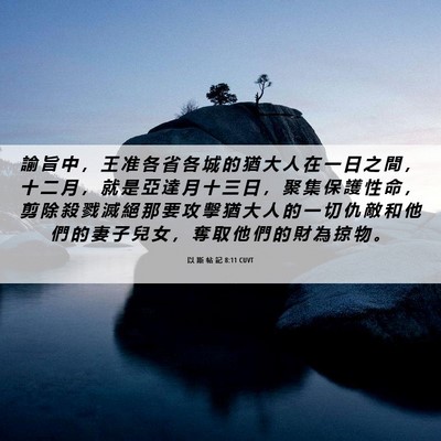 Picture 06 - 以 斯 帖 記 8:11 CUVT - 諭 旨 中 ， 王 准 各 省 各 城 的 猶 - Bible Verse Picture