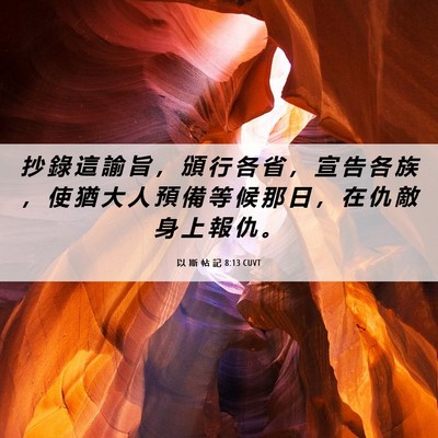 Picture 06 - 以 斯 帖 記 8:13 CUVT - 抄 錄 這 諭 旨 ， 頒 行 各 省 ， 宣 - Bible Verse Picture