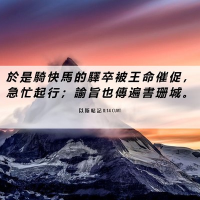 Picture 06 - 以 斯 帖 記 8:14 CUVT - 於 是 騎 快 馬 的 驛 卒 被 王 命 催 - Bible Verse Picture