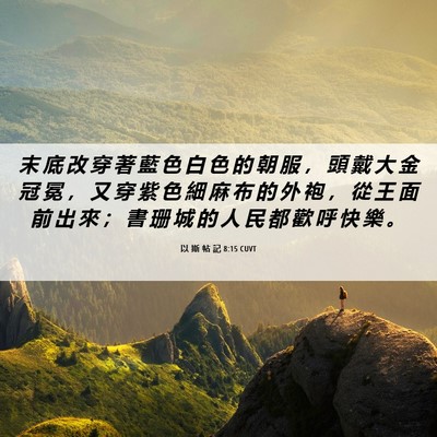 Picture 06 - 以 斯 帖 記 8:15 CUVT - 末 底 改 穿 著 藍 色 白 色 的 朝 服 - Bible Verse Picture