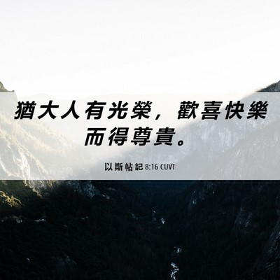 Picture 06 - 以 斯 帖 記 8:16 CUVT - 猶 大 人 有 光 榮 ， 歡 喜 快 樂 而 - Bible Verse Picture