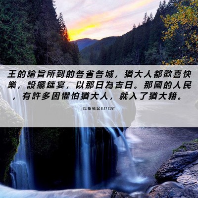 Picture 06 - 以 斯 帖 記 8:17 CUVT - 王 的 諭 旨 所 到 的 各 省 各 城 ， - Bible Verse Picture