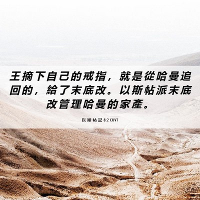 Picture 06 - 以 斯 帖 記 8:2 CUVT - 王 摘 下 自 己 的 戒 指 ， 就 是 從 - Bible Verse Picture