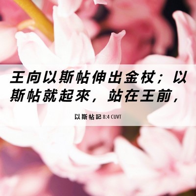 Picture 06 - 以 斯 帖 記 8:4 CUVT - 王 向 以 斯 帖 伸 出 金 杖 ； 以 斯 - Bible Verse Picture