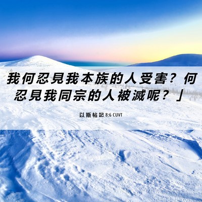 Picture 06 - 以 斯 帖 記 8:6 CUVT - 我 何 忍 見 我 本 族 的 人 受 害 ？ - Bible Verse Picture