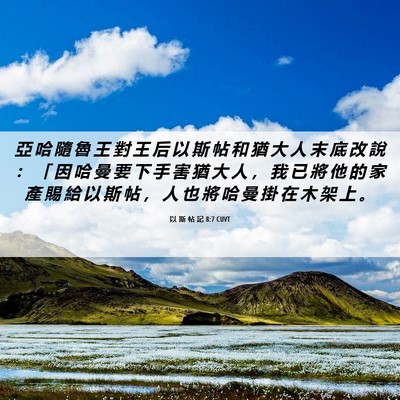 Picture 06 - 以 斯 帖 記 8:7 CUVT - 亞 哈 隨 魯 王 對 王 后 以 斯 帖 和 - Bible Verse Picture