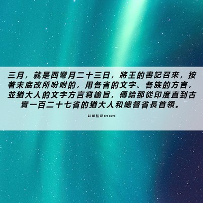Picture 06 - 以 斯 帖 記 8:9 CUVT - 三 月 ， 就 是 西 彎 月 二 十 三 日 - Bible Verse Picture