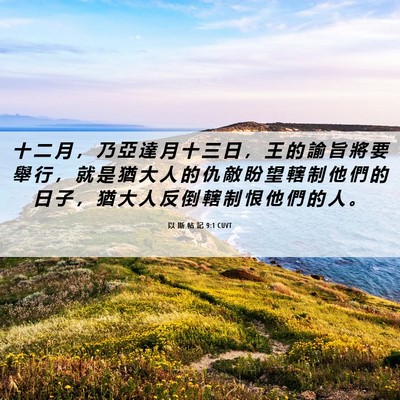 Picture 06 - 以 斯 帖 記 9:1 CUVT - 十 二 月 ， 乃 亞 達 月 十 三 日 ， - Bible Verse Picture