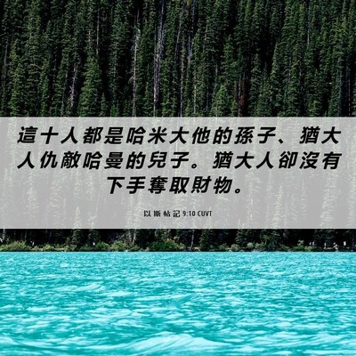 Picture 06 - 以 斯 帖 記 9:10 CUVT - 這 十 人 都 是 哈 米 大 他 的 孫 子 - Bible Verse Picture