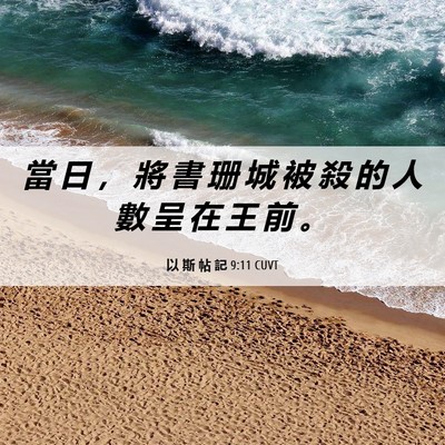 Picture 06 - 以 斯 帖 記 9:11 CUVT - 當 日 ， 將 書 珊 城 被 殺 的 人 數 - Bible Verse Picture