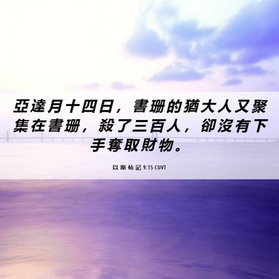Picture 06 - 以 斯 帖 記 9:15 CUVT - 亞 達 月 十 四 日 ， 書 珊 的 猶 大 - Bible Verse Picture