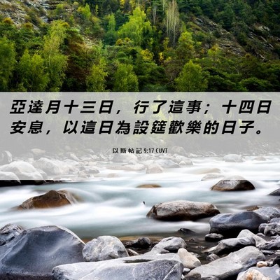 Picture 06 - 以 斯 帖 記 9:17 CUVT - 亞 達 月 十 三 日 ， 行 了 這 事 ； - Bible Verse Picture