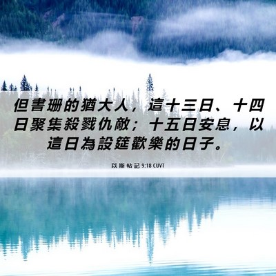 Picture 06 - 以 斯 帖 記 9:18 CUVT - 但 書 珊 的 猶 大 人 ， 這 十 三 日 - Bible Verse Picture