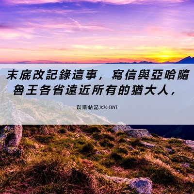 Picture 06 - 以 斯 帖 記 9:20 CUVT - 末 底 改 記 錄 這 事 ， 寫 信 與 亞 - Bible Verse Picture