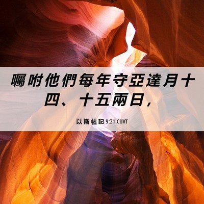Picture 06 - 以 斯 帖 記 9:21 CUVT - 囑 咐 他 們 每 年 守 亞 達 月 十 四 - Bible Verse Picture
