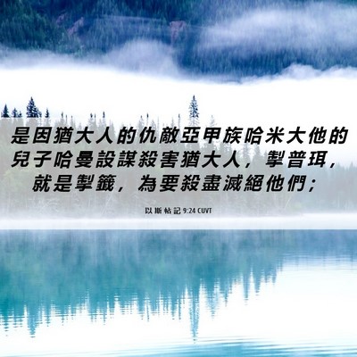 Picture 06 - 以 斯 帖 記 9:24 CUVT - 是 因 猶 大 人 的 仇 敵 亞 甲 族 哈 - Bible Verse Picture