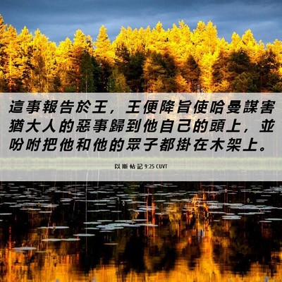 Picture 06 - 以 斯 帖 記 9:25 CUVT - 這 事 報 告 於 王 ， 王 便 降 旨 使 - Bible Verse Picture