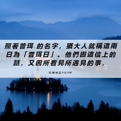 Picture 06 - 以 斯 帖 記 9:26 CUVT - 照 著 普 珥 . 的 名 字 ， 猶 大 人 就 - Bible Verse Picture