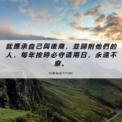 Picture 06 - 以 斯 帖 記 9:27 CUVT - 就 應 承 自 己 與 後 裔 ， 並 歸 附 - Bible Verse Picture