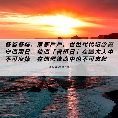 Picture 06 - 以 斯 帖 記 9:28 CUVT - 各 省 各 城 、 家 家 戶 戶 、 世 世 - Bible Verse Picture