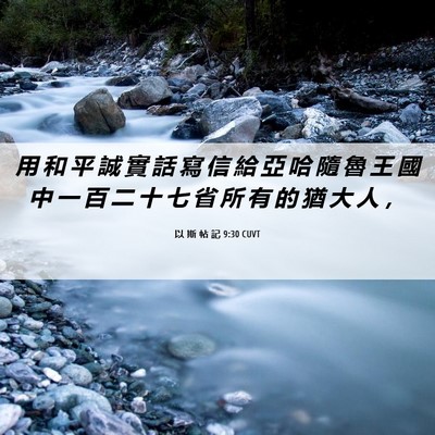 Picture 06 - 以 斯 帖 記 9:30 CUVT - 用 和 平 誠 實 話 寫 信 給 亞 哈 隨 - Bible Verse Picture