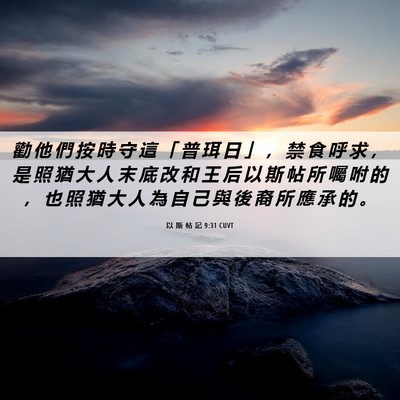 Picture 06 - 以 斯 帖 記 9:31 CUVT - 勸 他 們 按 時 守 這 「 普 珥 日 」 - Bible Verse Picture