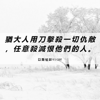 Picture 06 - 以 斯 帖 記 9:5 CUVT - 猶 大 人 用 刀 擊 殺 一 切 仇 敵 ， - Bible Verse Picture