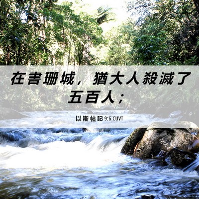 Picture 06 - 以 斯 帖 記 9:6 CUVT - 在 書 珊 城 ， 猶 大 人 殺 滅 了 五 - Bible Verse Picture