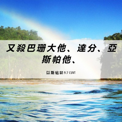 Picture 06 - 以 斯 帖 記 9:7 CUVT - 又 殺 巴 珊 大 他 、 達 分 、 亞 斯 - Bible Verse Picture