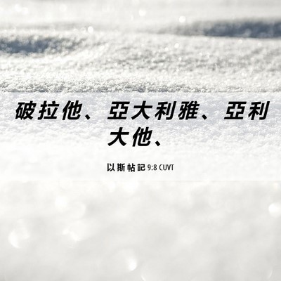 Picture 06 - 以 斯 帖 記 9:8 CUVT - 破 拉 他 、 亞 大 利 雅 、 亞 利 大 - Bible Verse Picture