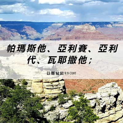 Picture 06 - 以 斯 帖 記 9:9 CUVT - 帕 瑪 斯 他 、 亞 利 賽 、 亞 利 代 - Bible Verse Picture