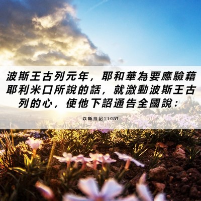Picture 06 - 以 斯 拉 記 1:1 CUVT - 波 斯 王 古 列 元 年 ， 耶 和 華 為 - Bible Verse Picture