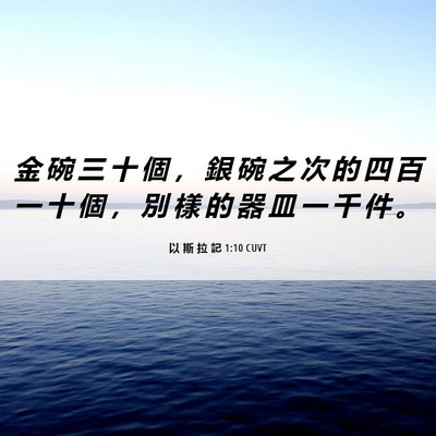 Picture 06 - 以 斯 拉 記 1:10 CUVT - 金 碗 三 十 個 ， 銀 碗 之 次 的 四 - Bible Verse Picture
