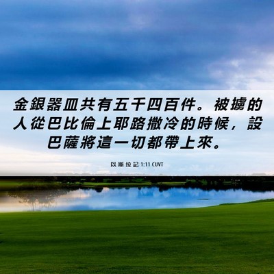 Picture 06 - 以 斯 拉 記 1:11 CUVT - 金 銀 器 皿 共 有 五 千 四 百 件 。 - Bible Verse Picture