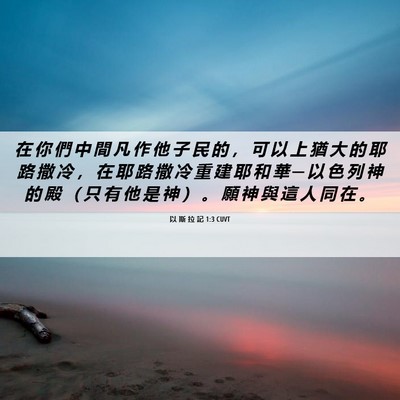 Picture 06 - 以 斯 拉 記 1:3 CUVT - 在 你 們 中 間 凡 作 他 子 民 的 ， - Bible Verse Picture