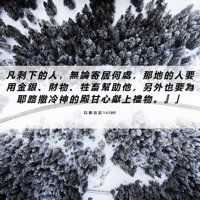 Picture 06 - 以 斯 拉 記 1:4 CUVT - 凡 剩 下 的 人 ， 無 論 寄 居 何 處 - Bible Verse Picture