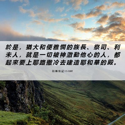 Picture 06 - 以 斯 拉 記 1:5 CUVT - 於 是 ， 猶 大 和 便 雅 憫 的 族 長 - Bible Verse Picture