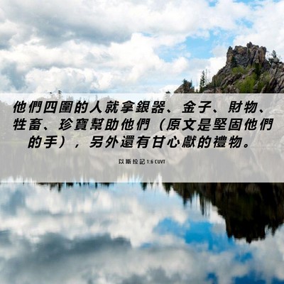 Picture 06 - 以 斯 拉 記 1:6 CUVT - 他 們 四 圍 的 人 就 拿 銀 器 、 金 - Bible Verse Picture